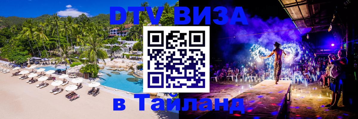 Оформить DTV визу в Тайланд 