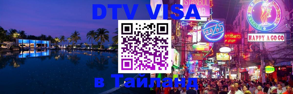 Цены на DTV визу в Таиланд — пакеты услуг, достаточно даже паспорта - Орехово-Зуево  21.11.2025 