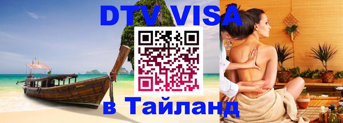 Visa в Таиланд 